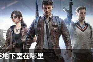 和平精英地下室在哪里