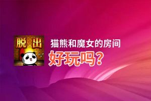 猫熊和魔女的房间好玩吗？猫熊和魔女的房间好不好玩评测
