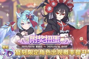 《公主连结》复刻限定角色附奖扭蛋活动预告