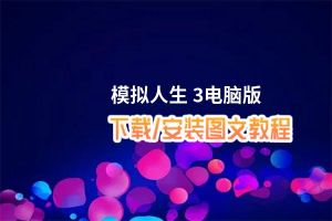 模拟人生 3电脑版_电脑玩模拟人生 3模拟器下载、安装攻略教程