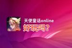 天使童话online好玩吗？天使童话online好不好玩评测