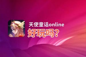天使童话online好玩吗？天使童话online好不好玩评测