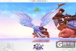 《九州天空城3D》大型资料片“驭灵奇谭”火爆上线 全新视频首曝光