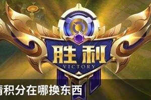 王者友情积分在哪换东西