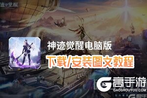 神迹觉醒电脑版 电脑玩神迹觉醒模拟器下载、安装攻略教程