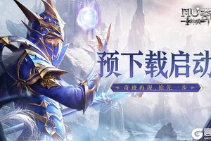 《神兵奇迹》预下载开启！