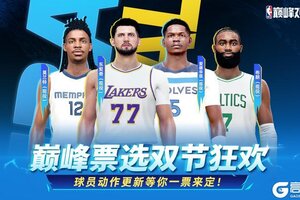 《NBA巅峰对决》巅峰票选双节狂欢！热门紫卡球星运球包等你投票！
