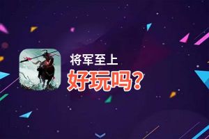 将军至上好玩吗？将军至上好不好玩评测