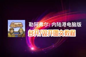 勒阿弗尔: 内陆港怎么双开、多开？勒阿弗尔: 内陆港双开助手工具下载安装教程