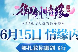 全民齐捉妖 《御剑情缘》手游斩妖除魔自有妙招
