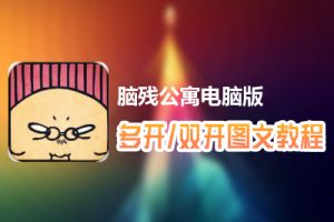 脑残公寓怎么双开、多开？脑残公寓双开、多开管理器使用图文教程