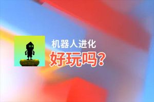 机器人进化好玩吗？机器人进化好不好玩评测