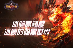 花式玩法抢先看 《美杜莎传奇》嗨爆你的眼球
