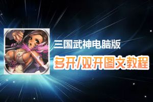 三国武神怎么双开、多开？三国武神双开、多开管理器使用图文教程