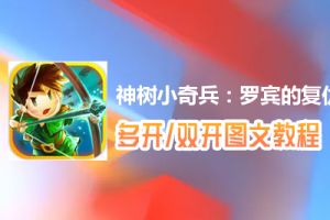 神树小奇兵：罗宾的复仇怎么双开、多开？神树小奇兵：罗宾的复仇双开、多开管理器使用图文教程