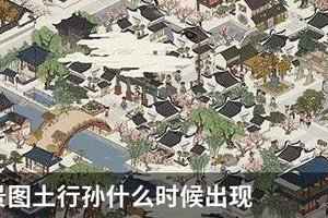 江南百景图土行孙什么时候出现