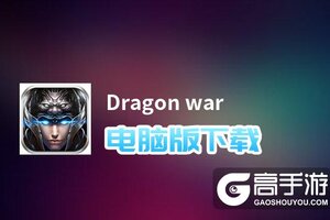 Dragon war电脑版下载 电脑玩Dragon war模拟器推荐