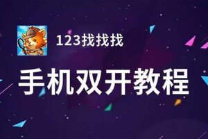 123找找找如何双开 2020最新双开神器来袭