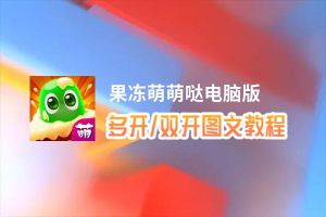 果冻萌萌哒怎么双开、多开？果冻萌萌哒双开助手工具下载安装教程