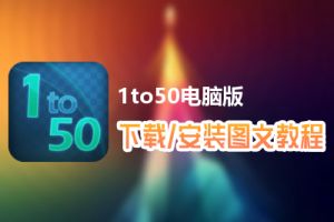 1to50电脑版下载、安装图文教程　含：官方定制版1to50电脑版手游模拟器