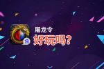屠龙令好玩吗？屠龙令好不好玩评测