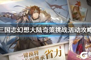 三国志幻想大陆奇策挑战怎么玩 奇策挑战活动攻略
