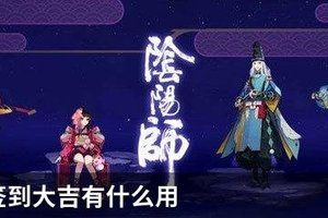 阴阳师签到大吉有什么用