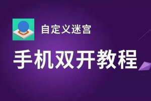 怎么双开自定义迷宫？ 自定义迷宫双开挂机图文全攻略