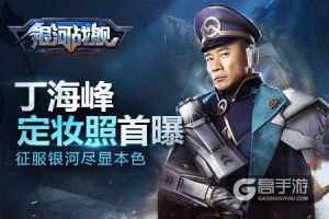 丁海峰《银河战舰》定妆照首曝 征服银河尽显本色