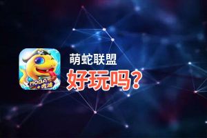 萌蛇联盟好玩吗？萌蛇联盟好不好玩评测