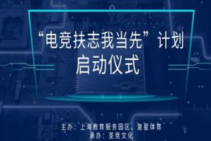 电竞教育+扶志计划让普通人的电竞梦更有温度