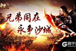 召集令发布！《传奇来了》邀你重回江湖！