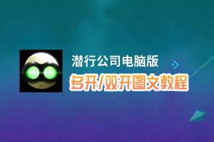 潜行公司怎么双开、多开？潜行公司双开助手工具下载安装教程