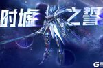 《妄想山海》全新烛龙宝藏「时墟之誓」已上线，鸣蛇机甲变形出击