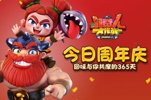 《野蛮人大作战》今日周年庆：回味与你共度的365天