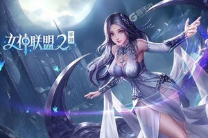 女神联盟2又双叒开新服 小伙伴们一起来下载吧