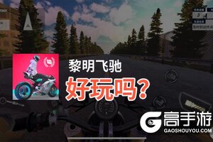 黎明飞驰好玩吗？黎明飞驰好不好玩评测