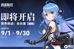 《碧蓝航线》「限界挑战」小贴士