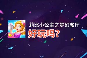 莉比小公主之梦幻餐厅好玩吗？莉比小公主之梦幻餐厅好不好玩评测