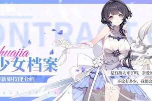 《命运圣契》百媚档案 | 「娇媚少女·剪刀新娘」技能公开！