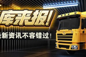 《卡车人生》2月16日-2月19日福利更新