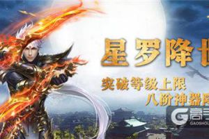 80级上限开启 《蜀门手游》八阶神器“星罗”绽放