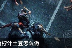 明日之后柠汁土豆怎么做
