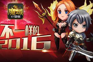 大不一样的2016 《魔域口袋版》燃情回顾