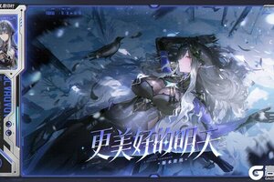 《战双帕弥什》♢更美好的明天 | 版本内容资讯♢