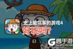 史上最坑爹的游戏4好玩吗？史上最坑爹的游戏4好不好玩评测