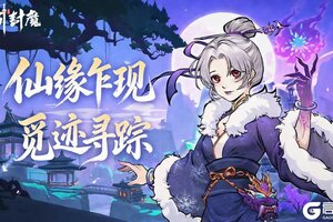 《御剑封魔》仙缘觅踪·新春斗年兽｜双线活动重磅接力