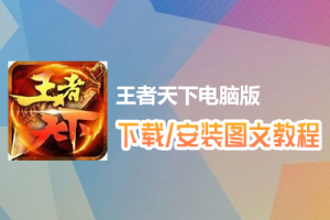 王者天下电脑版下载、安装图文教程　含：官方定制版王者天下电脑版手游模拟器