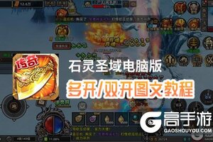 石灵圣域怎么双开、多开？石灵圣域双开助手工具下载安装教程