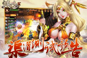 吃鸡模式嗨翻天 《浩天奇缘2》渠道测试预告